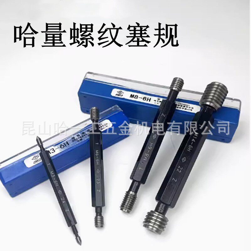 哈量螺纹通止规 螺纹塞规M3 M4 M6 M8 M16 *1*2*1.5*2 精度6H