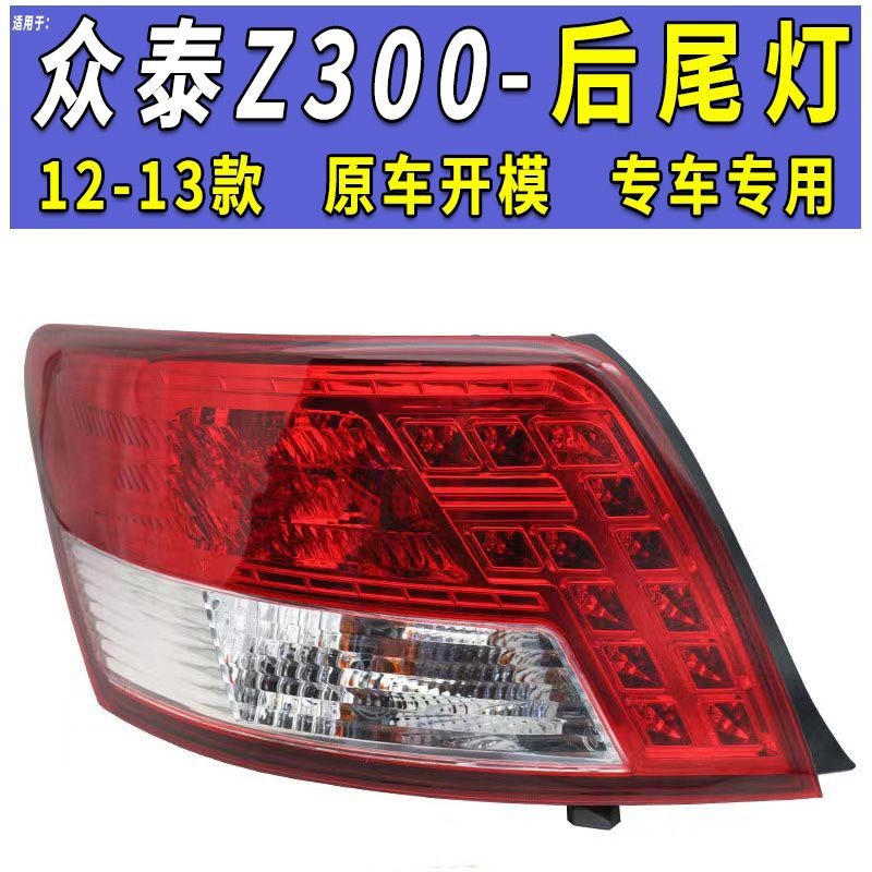 适用于众泰Z300后尾灯总成倒车灯后刹车灯转向灯灯罩总成汽车车灯