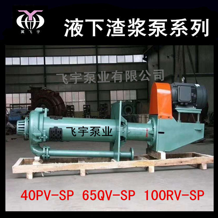 SP液下渣浆泵 液下抽沙泵吸沙泵 65QV-SP R 泡沫处理地坑渣浆泵