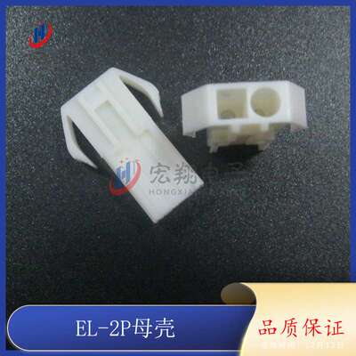 EL-2P母胶壳 EL-2Y公母空中对接胶壳 小田宫连接器 接插件 1000只