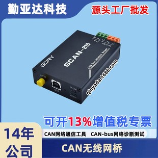 工业级CAN总线无线网桥Bridge中继器CAN网络诊断测试GCAN 213