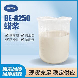 BE-8250聚丙烯蜡乳液水性胶粘剂水性油墨光油上光剂脱模剂防滑剂