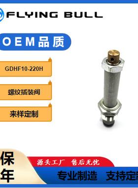 螺纹液压阀插装电磁阀GDHF10-220H二位二通常闭