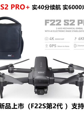 新品SJRC世季F22 S2 PRO+实6公里避障长续航航拍飞行无人遥控飞机