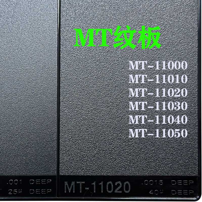 MT纹板模具晒纹板皮纹板产品外观咬花样板设计参考纹板