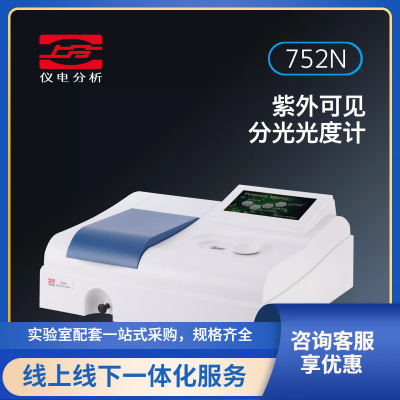 上分752N（PLUS）紫外可见分光光度计光谱仪754N，752G出口版