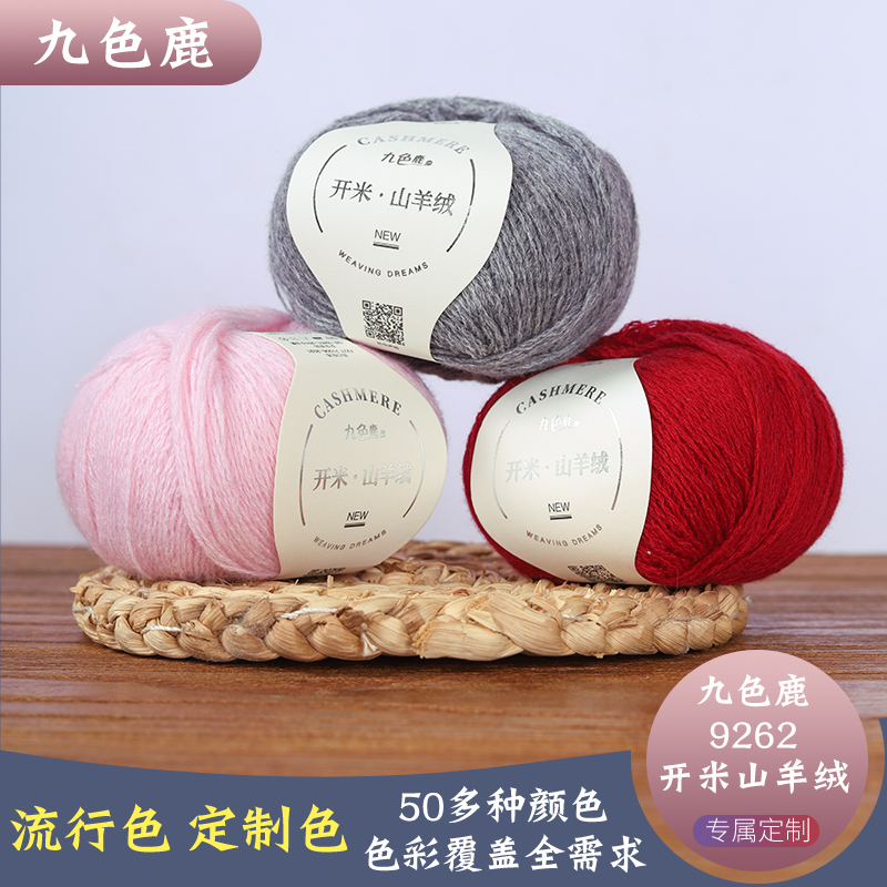 九色鹿开米山羊绒9262开米纯山羊绒手工编织diy毛线中细线机织线