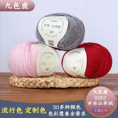 九色鹿开米山羊绒9262开米纯山羊绒手工编织diy毛线中细线机织线