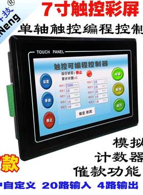 步进电机控制器伺服驱动气缸电磁阀套装PLC一体机触摸可编程单轴