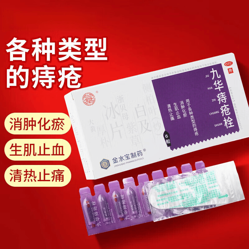[九华]九华痔疮栓2.1g*6粒/盒
