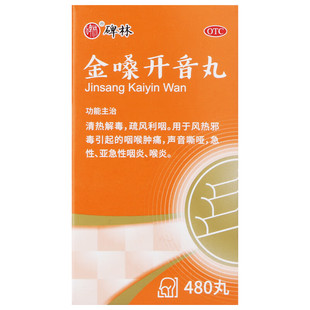 碑林 金嗓开音丸480丸 咽喉肿痛 急性亚急性咽炎喉炎 声音嘶哑