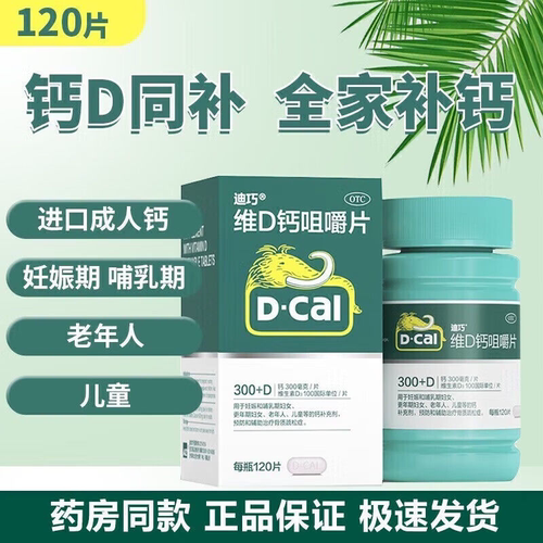 【迪巧】碳酸钙D3咀嚼片(III)0.75g100IU*120片*1瓶/盒