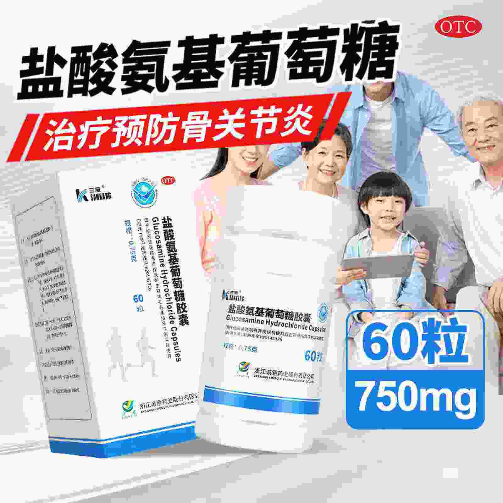 【三康】盐酸氨基葡萄糖胶囊0.75g*60粒*1瓶/盒