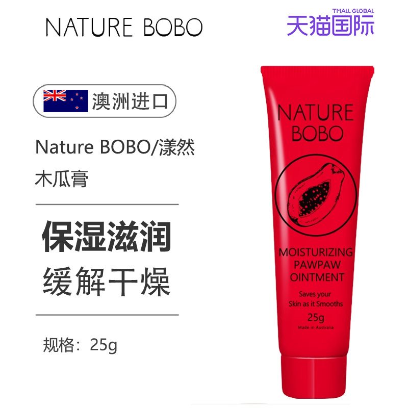 NatureBOBO/漾然木瓜膏润唇膏