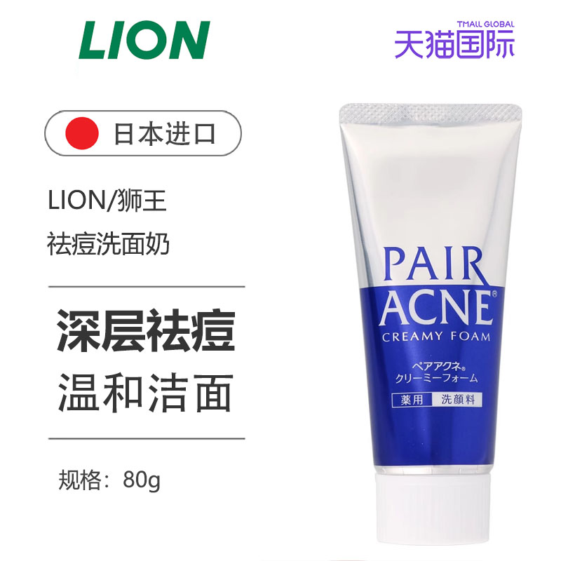 狮王清洁祛痘洗面奶尝鲜款