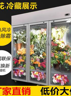 鲜花保鲜柜花店花卉冷柜冰柜专用鲜花柜展示柜冷藏柜风冷无霜冰箱