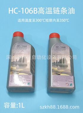 HC-106B全合成超高温润滑油JT劲拓回流焊高温链条油回焊炉AS380