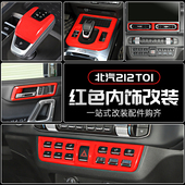 适用于24 饰贴配件 排挡红色装 25款 北汽212T01专用中控台内饰改装