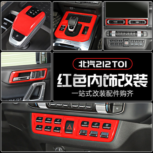 北汽212T01专用红色中控台内饰