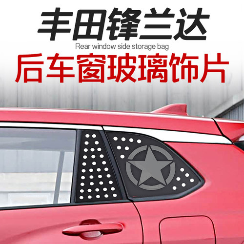 22-25款丰田锋兰达后车窗玻璃贴