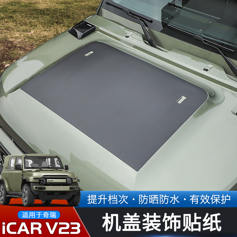 25款iCARV23专用机盖贴纸
