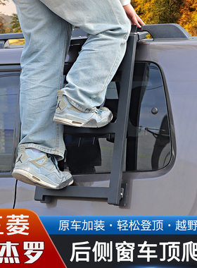 适用于进口三菱帕杰罗PAJERO专用后侧窗爬梯改装越野车顶辅助脚踏