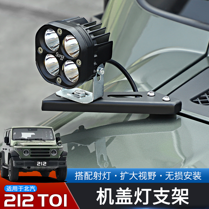 北汽212T01专用机盖射灯拓展支架