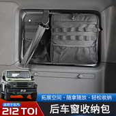 适用于北汽212 T01后备箱储物包改装 件后车窗收纳袋内饰拓展配件