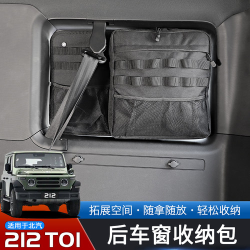 北汽212T01后备箱侧窗储物包