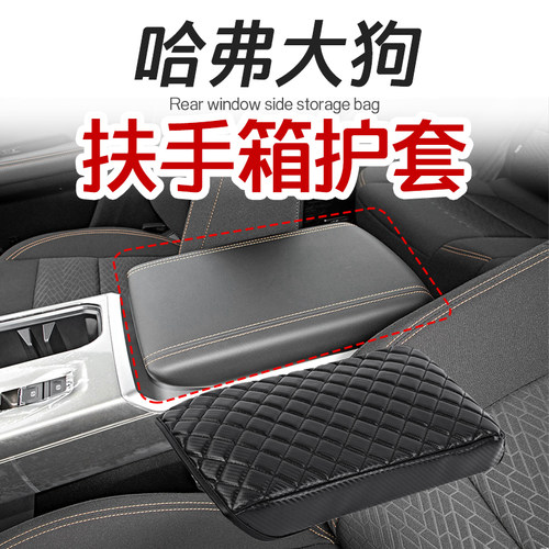 20-24款哈弗大狗扶手箱保护套