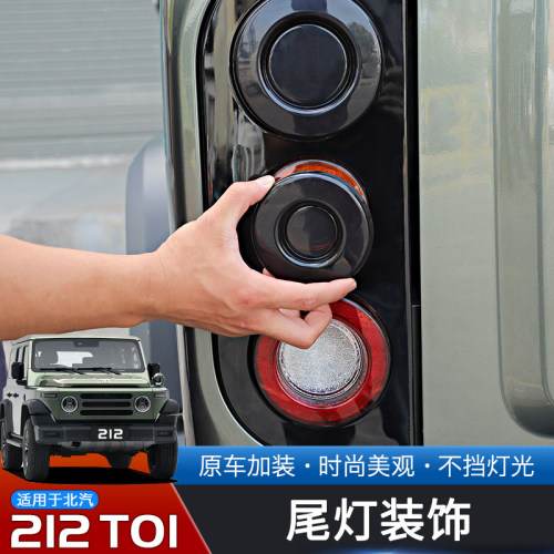 24-25款北汽212T01熏黑尾灯罩