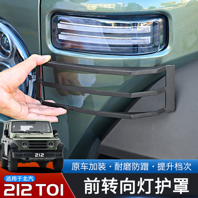 适用于24-25款北汽212T01专用前方向灯罩改装金属保护框车头装饰