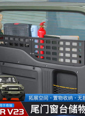 适用于奇瑞iCAR V23专用尾门窗台储物架围栏改装件车载置物收纳框