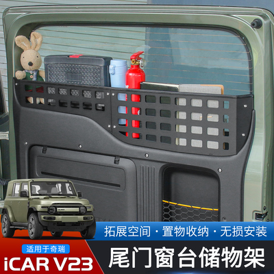 奇瑞iCARV23尾门窗台储物架围栏