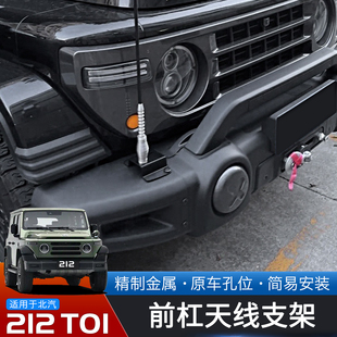 适用于24-25款北汽212T01长风版专用前杠天线支架改装收音天线座