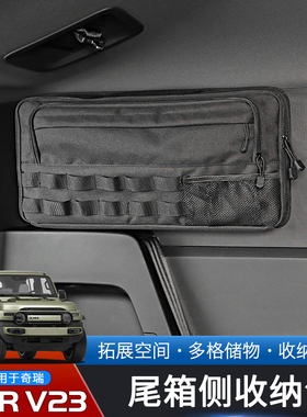 适用于25款奇瑞iCAR V23专用后备箱储物包改装尾箱两侧车载收纳袋