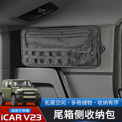 适用于25款奇瑞iCAR V23专用后备箱储物包改装尾箱两侧车载收纳袋