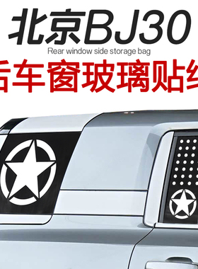 适用于24-25款北京BJ30专用后车窗贴纸改装黑色玻璃拉花装饰贴膜