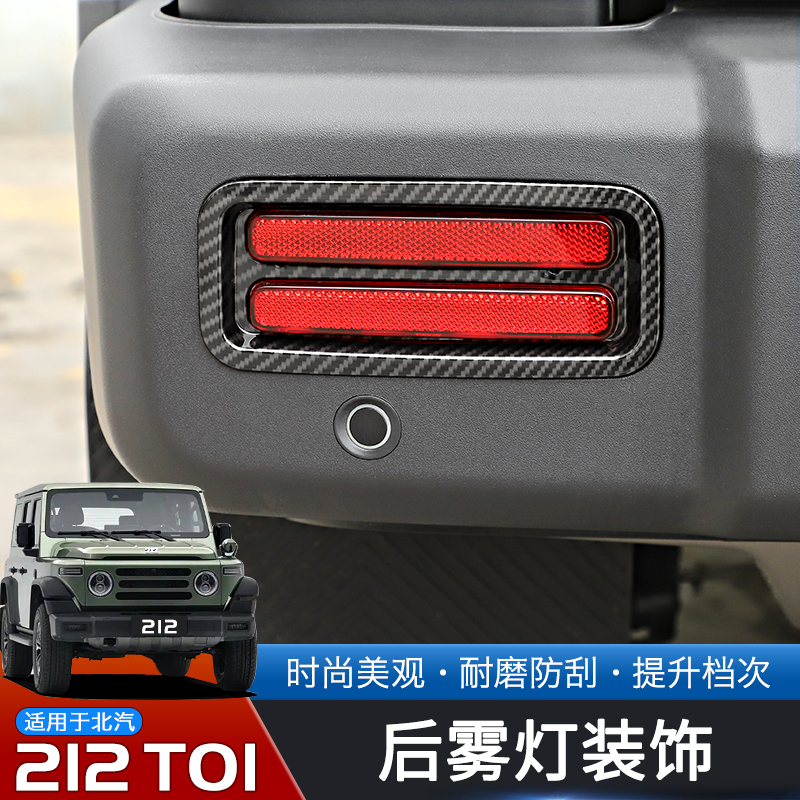 24-25款北汽212T01后雾灯保护框