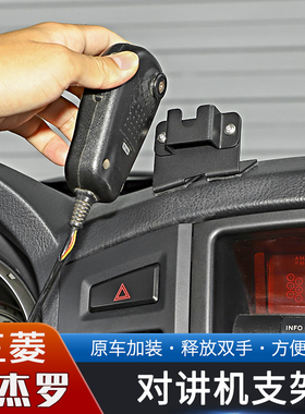 适用于进口三菱帕杰罗PAJERO专用中控台对讲机支架改装件手咪挂架