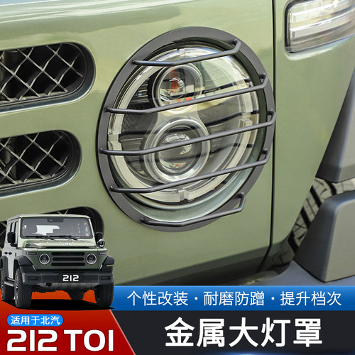 24-25款北汽212T01金属大灯罩