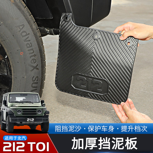24-25款北汽212T01专用挡泥板