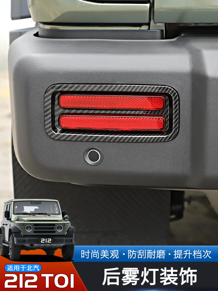 适用于24-25款北汽212T01专用后杠雾灯罩保护框改装后保险杠装饰