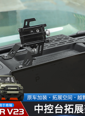 适用于2025款奇瑞iCAR V23专用中控台拓展架改装手机车载支架底座
