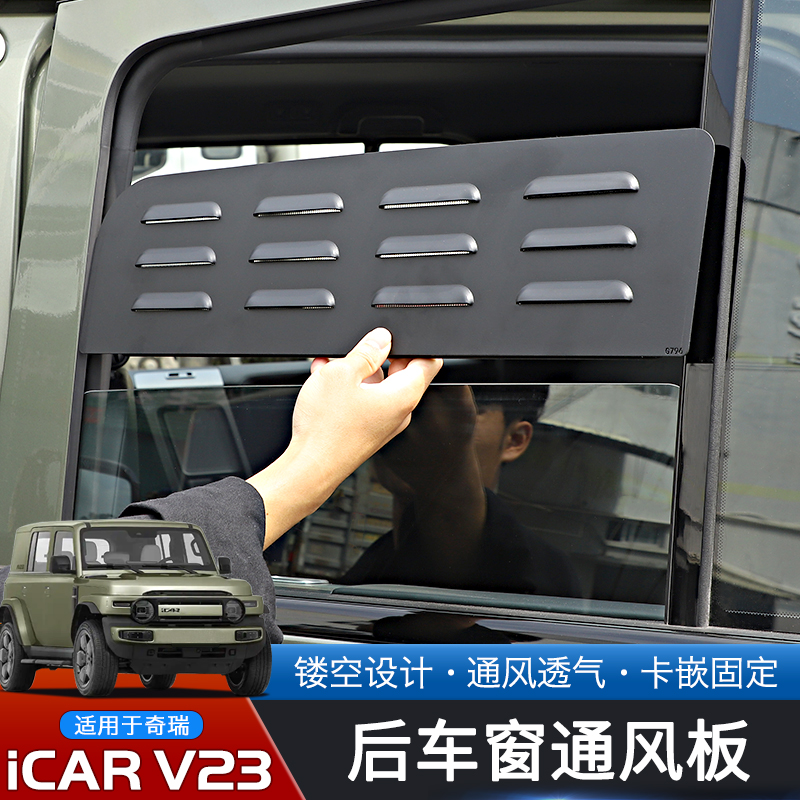 25款奇瑞iCARV23后车窗百叶窗