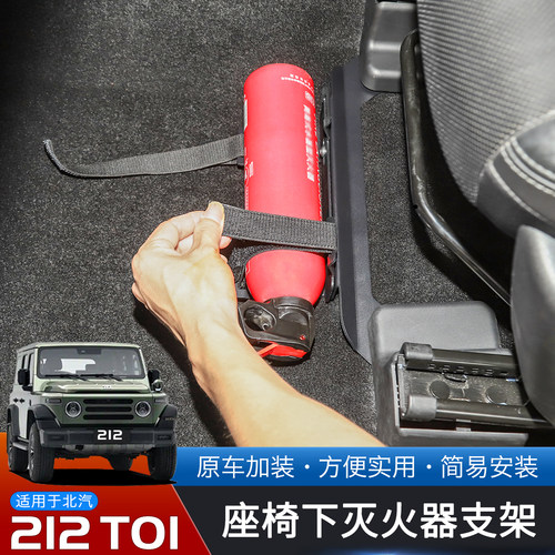 24-26款北汽212T01灭火器支架
