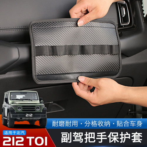 北汽212T01副驾扶手保护套收纳袋