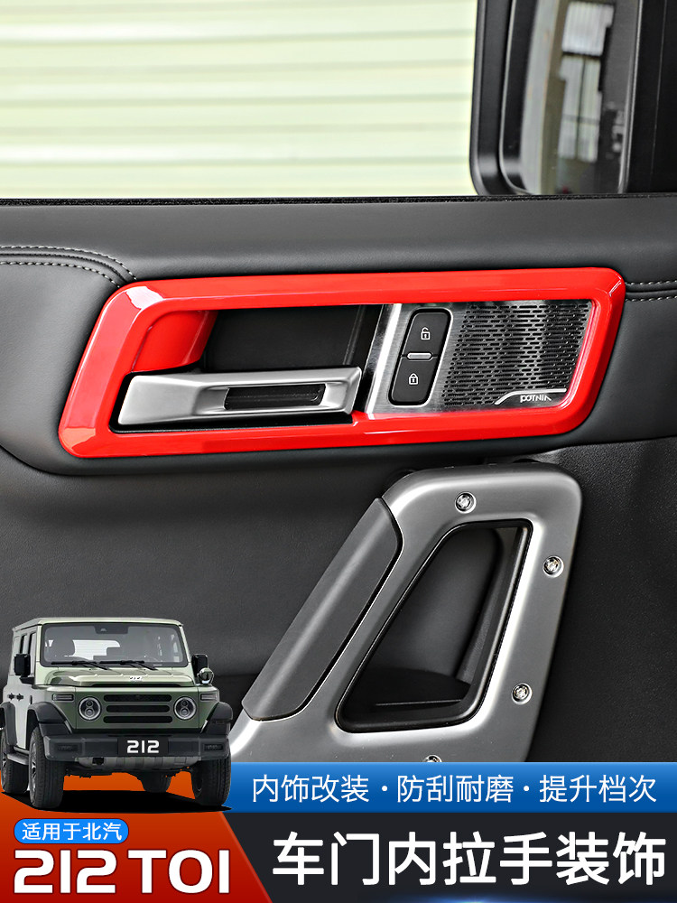 适用于24-25款北汽212T01专用车门内拉手开关装饰框改装内饰配件