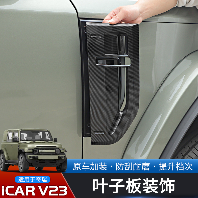 奇瑞iCARV23叶子板转向灯面板
