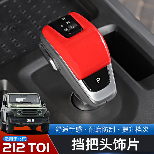 北汽212T01专用挡把头保护贴